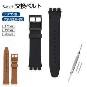 スウォッチ swatch ベルト 16mm 17mm 19mm 20mm シリコン ラバー