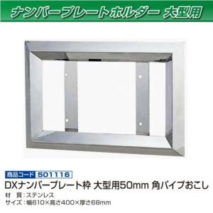 DXナンバー枠 25角おこし 中型用 ステンレス : トラック用品専門店 日