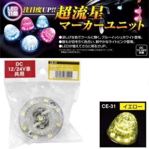 超流星マーカーユニット レッド 12・24V共用 : トラック用品専門店 日