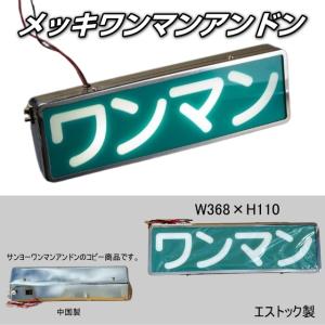 GOLDKINGバスワンマンアンドン24V : トラックアート歌麿