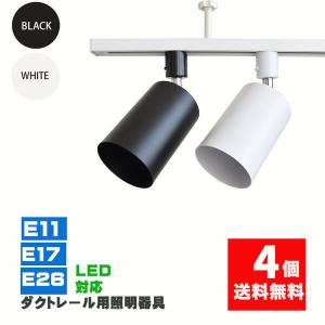 NISSIN LUX ダクトレール用スポットライト器具 E26 E17 E11 配線ダクト