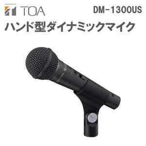 TOA DM-1300US TOA ハンド型ダイナミックマイク 有線（付属コードなし