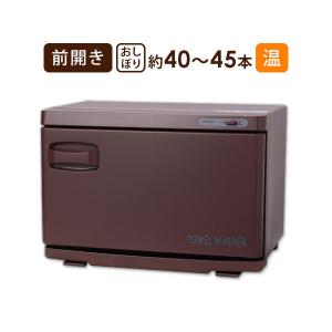 タオルウォーマー 前開き 18L ブラウン 高さ35.5×幅45×奥行26cm