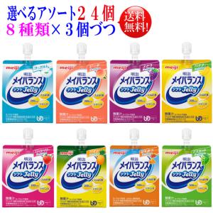 明治（meiji） 爆買 メイバランス ソフトゼリー 125ml 選べるアソート