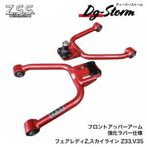 Z.S.S. 【ポイント10倍!!】Z.S.S. DG-Storm Z33 Z34 フェアレディZ