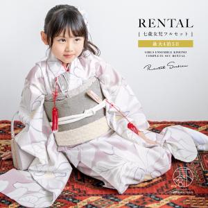 SOUBIEN（創美苑） レンタル 七五三 レンタル 7歳 着物セット 女の子