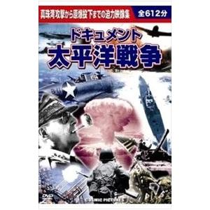 太平洋戦争 DVD全10巻 : ユーキャン通販公式 Yahoo!ショッピング店