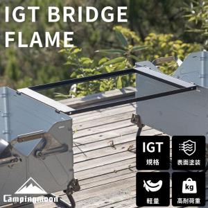 snow peak（スノーピーク） IGTスリム IGT Slim アイアングリル