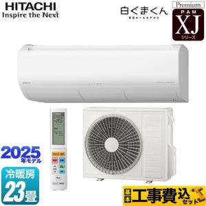 日立（HITACHI） XJシリーズ 白くまくん ルームエアコン 冷房/暖房：23