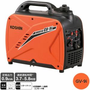 工進（KOSHIN） 発電機 インバーター発電機 GV-9i 2年保証 送料無料
