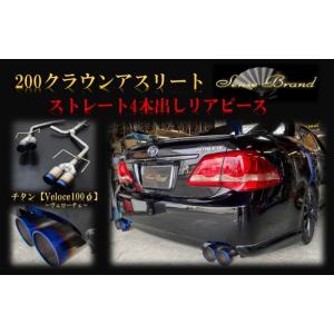200系クラウン リアピース サイレンサー付 テールレス センスブランド