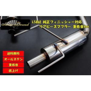 LS460 リアピース ストレート マフラー テールレス センスブランド