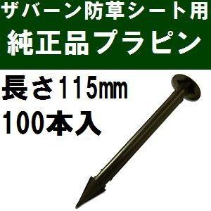 ザバーン防草シート専用 EDG-PP100 純正品 プラピン 長さ115mm 100本入