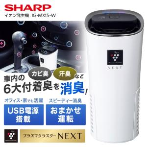 SHARP（シャープ） プラズマクラスター モバイル用イオン発生機