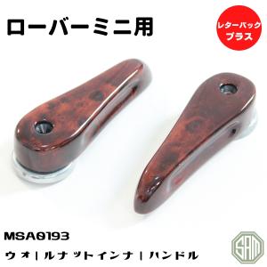 ローバーミニ シフトノブ ウォールナット MT車用 MSA0198 : SAMIMPORT