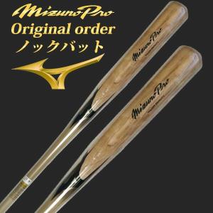名入れ刻印可】ミズノプロ MIZUNO ノックバット【オリジナルカラー