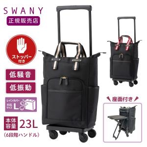 SWANY（スワニー） キャリーバッグ 高齢者 座れる D-639プレーネ L21