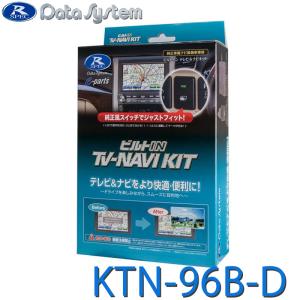 Data System（データシステム） TV-KIT テレビキット ビルトインタイプ