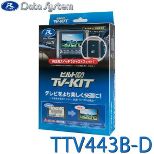 Data System（データシステム） Data System TTV443S テレビキット