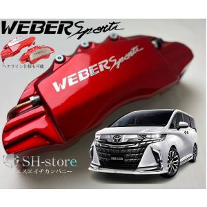 キャリパーカバー ウェバースポーツ（WEBERSPORTS） アルファード