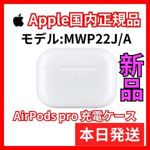 Apple 新品AirPodsPro充電ケース エアーポッズ プロ充電器Apple国内
