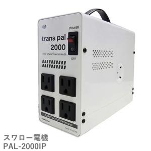 スワロー電機 【予約受付品】SU-2000-DN 海外用 日本国内用 2000W 変圧