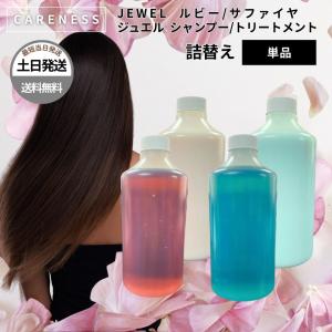 CARENESS（ケアネス） ジュエル ルビー サファイア シャンプー 400ml
