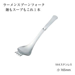 トーダイ（Todai） カトラリー ラーメンスプーンフォーク大 先割れ