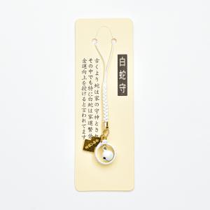 開運 金運 白蛇房お守り 神社で祈願済み/お清め・お祓い済み : 白崎