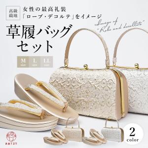 ローブ・デコルテ 草履バッグセット 留袖用 礼装用 結婚式用 S〜3L