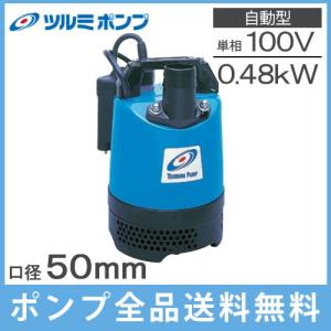 ツルミポンプ 水中ポンプ 100V 自動型 汚水 排水ポンプ LB-800A 0.75kw