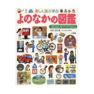 小学館の子ども図鑑プレNEO よのなかの図鑑 : 六本木 蔦屋書店 ヤフー