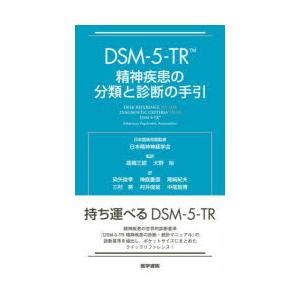 DSM-5-TR精神疾患の分類と診断の手引 : 有隣堂ヤフーショッピング店