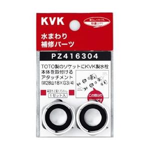 KVK クランクナット ネジ変換アダプター PZ416304 : 水道快適でいこ屋