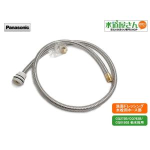 Panasonic（パナソニック） 洗面化粧台 メタルホース 1200L ストッパー