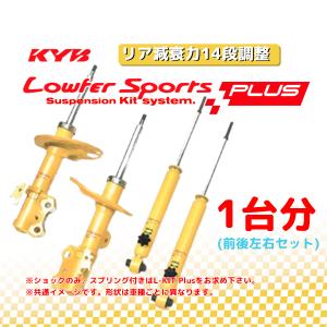 KYB KYB(カヤバ) ショックアブソーバー＋スプリング Lowfer Sports