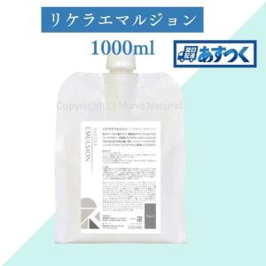 数量限定価格 リトルサイエンティスト リケラエマルジョン 詰め替え用