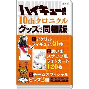新品 / ハイキュー!! 10thクロニクル : 漫画全巻ドットコム Yahoo
