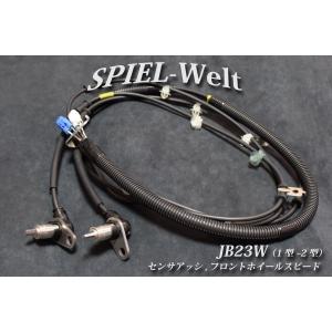 ジムニー JB23W 3型〜9型 新品 スピードセンサー ABSセンサー フロント