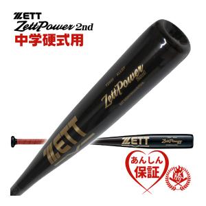 ゼット（ZETT） 交換無料 バット 野球 中学硬式 金属 ゼットパワー