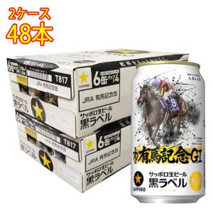 サッポロ 黒ラベル 生ビール黒ラベル 350ml×24本×2ケース (48本)(送料