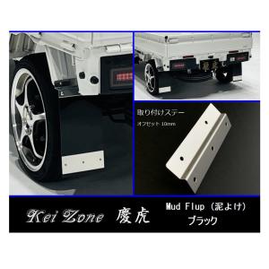 Kei Zone（ケイゾーン） ☆Kei Zone 慶虎 Mud Flap 泥除け(ブラック