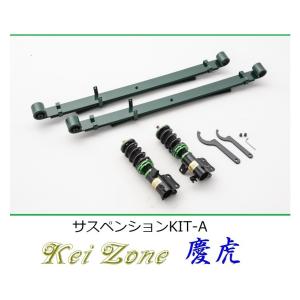 Kei Zone（ケイゾーン） ☆Kei Zone 慶虎 サスペンションKIT-A(車高調