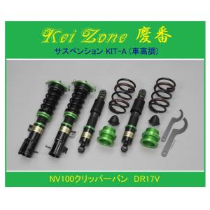 ダイハツ（DAIHATSU） ◎Kei-Zone 慶番 サスペンションKIT-A(車高調