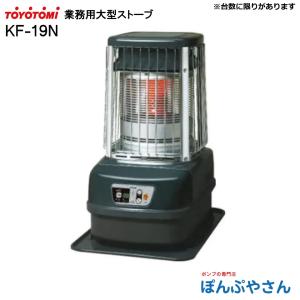 KF-10P トヨトミ 業務用 大型 石油 ストーブ TOYOTOMI ブラック 暖房