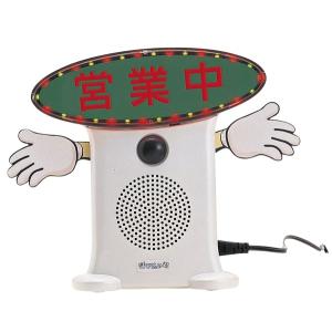 群馬電機 呼び込み君 （POPなし LEDなし） MC-F06 IC録再器 人感