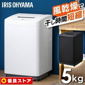 IRIS OHYAMA（アイリスオーヤマ） 洗濯機 縦型 一人暮らし 5kg 新生活