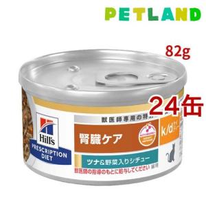 k/d 缶詰 シチュー チキン&野菜入り 腎臓ケア 猫用 特別療法食