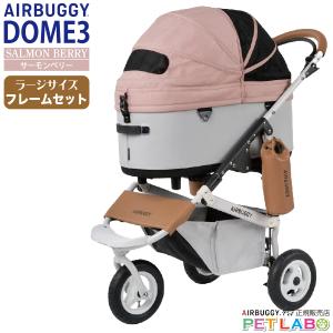 AIRBUGGY（エアバギー） 購入特典付き!! ドーム3ラージサイズ