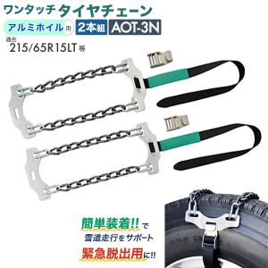 HSK 北海道製鎖 AOT-5N/1ペアセット：緊急脱出用ワンタッチチェーン